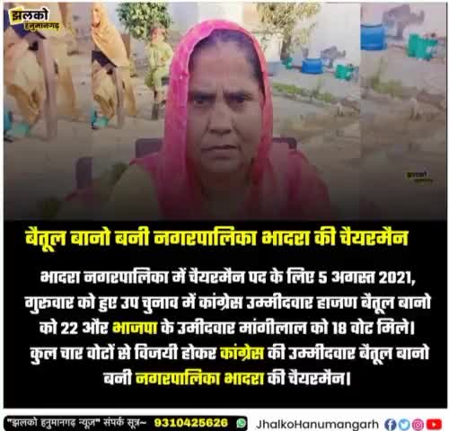 बैतूल बानो बनी नगरपालिका #भादरा  की चैयरमैन। 
#chairman