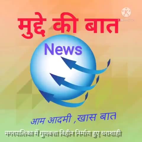 मिर्ज़ापुर: नगर पालिका चुनार क्षेत्र में हुए निर्माण हो रहे धराशाही, गुणवत्ता विहीन कार्य 

#muddekibatnews
#आम आदमी खास बात