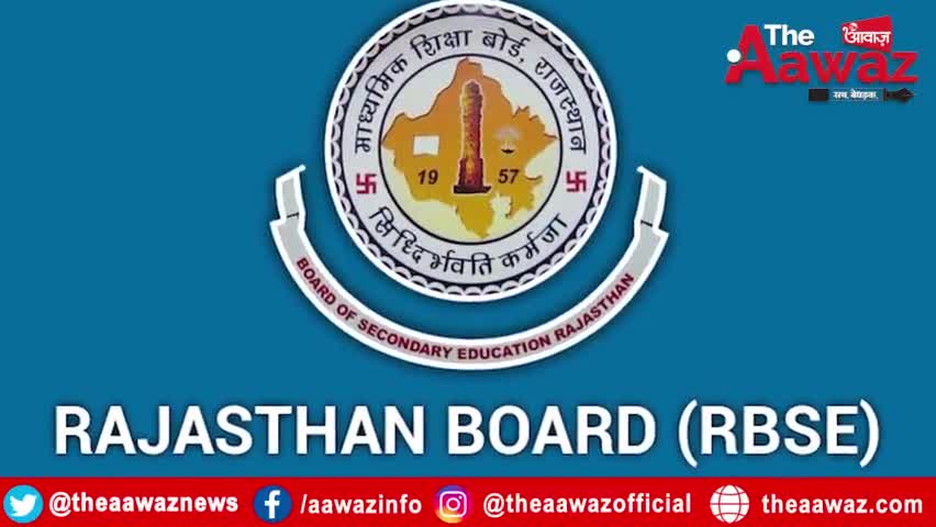 RBSE Board Exam 2021: Result से नाखुश छात्र 12 August से दे पाएंगे Exam | RBSE Exam News |

#TheAawaz #RBSE