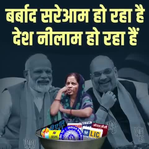 बर्बाद सरेआम हो रहा है
देश बर्बाद हो रहा है
#ModiFailedIndia
