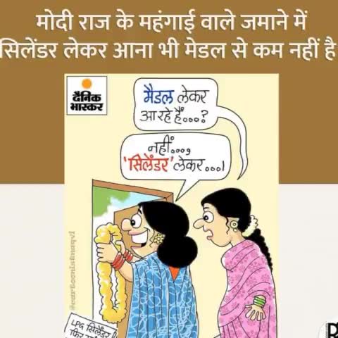 मोदी सरकार के #मंगाई वाले जमाने में #गैस_सिलेंडर घर लेकर आना भी #मेडल से कम नहीं है।

#ModiHaiToMumkinHai