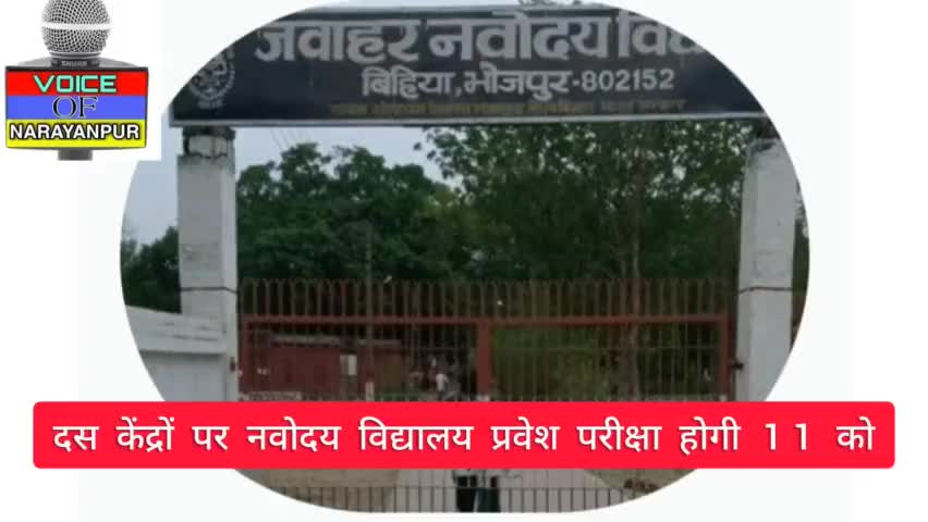 दस केंद्रों पर नवोदय विद्यालय प्रवेश परीक्षा होगी 11 को, पूरी तैयारी हो चुकी है

#नवोदय परीक्षा