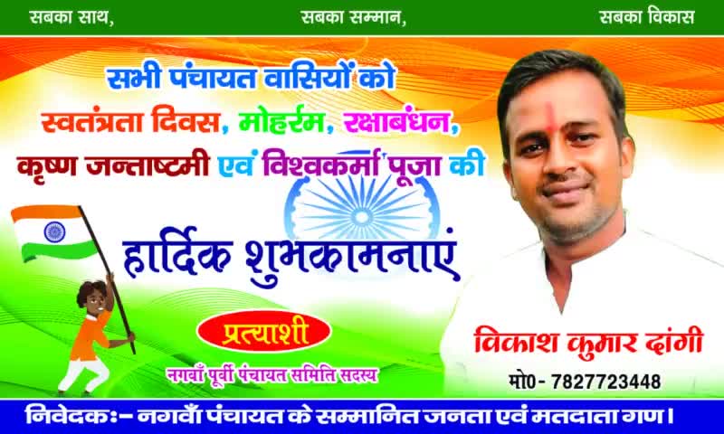 #नगवाॅ पंचायत 
स्वतंत्रता दिवस की हार्दिक बधाई। 

-विकाश कुमार दाॅगी रक्सा