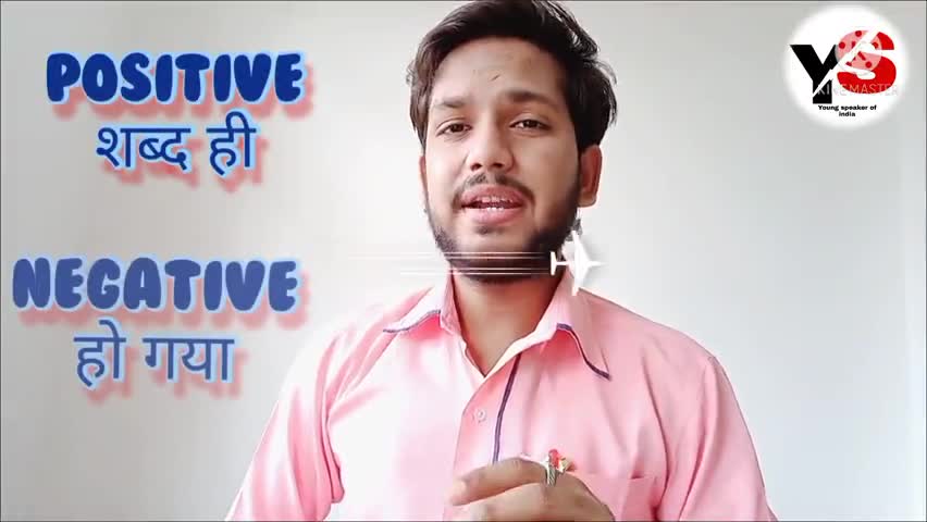 सकारात्मक शब्द नकारात्मक हो गया || आवश्यकता है हमारे जागरूक होने की || इंसानियत ही सबसे बड़ा धर्म है #Humanity #change