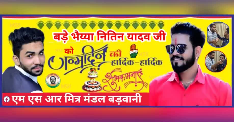 बड़े भैय्या नितिन यादव जी को जन्मदिन की हार्दिक शुभकामनाएं #rgvmbarwani #congresspolitics