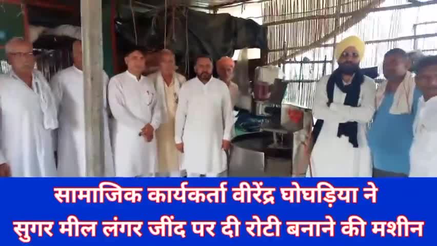 जींद के किसान सुगर मील लंगर पर वीरेंद्र घोघड़िया ने भेंट की रोटियाँ बनाने व आटा घुंथने की मशीन। #breakingnews #jindnews