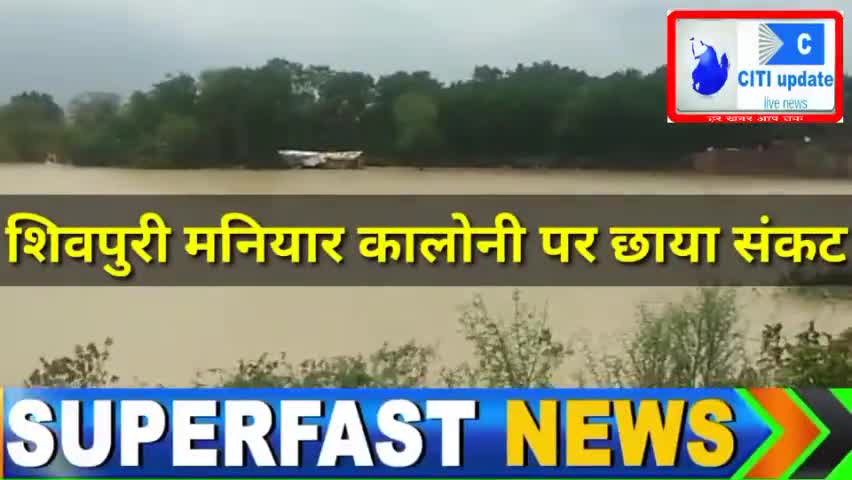 #देखिये मनियार तालाब #शिवपुरी में बस्तिबासियो का क्या है हाल,#खाली करने को तैयार #नही।