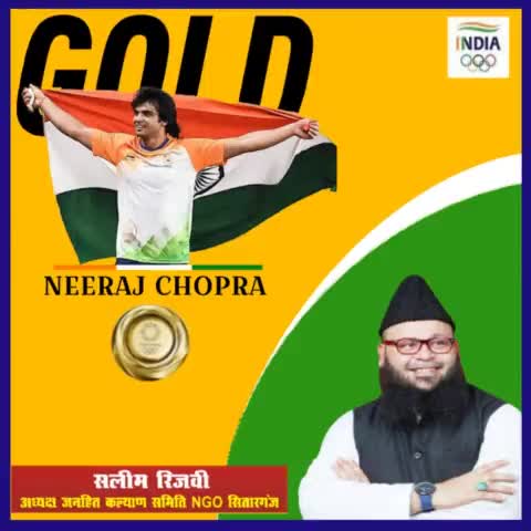 टोक्यो ओलंपिक में  #Neeraj_Chopra ने भाला फेंक फाइनल में स्वर्ण पदक अपने नाम किया। 
सभी देशवासियों को हार्दिक शुभकामनाएं