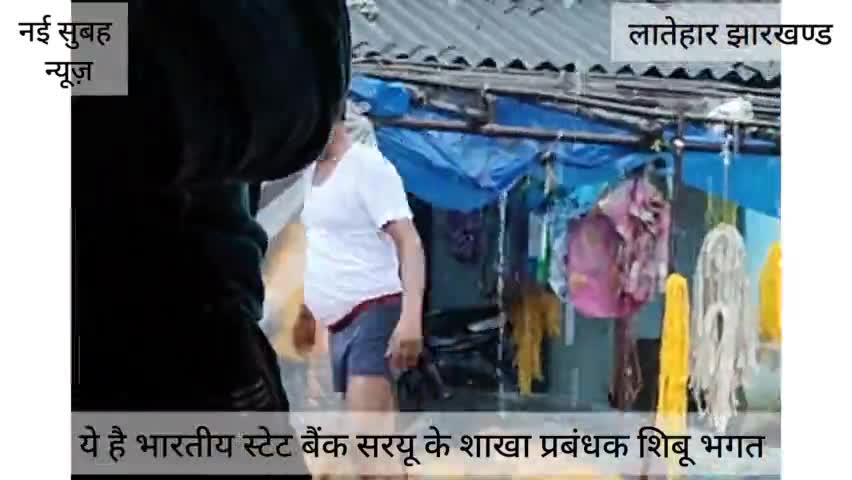 सावन के महीने में #SBI BANK MANAGER SARYU BRANCH श्री शिबू भगत का तांडव https://youtu.be/nUk9wzcShaU