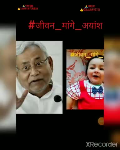 #जीवन_मांगे_अयांश खरीद पाना किसी भी
परिवार के लिए अकेले के बस की बात नहीं हो 🙏#sauravjbtsaurav #aajtak #Bihar
🙏🙏👍