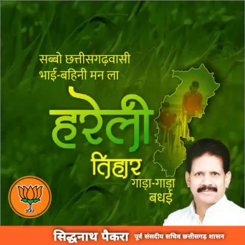 सब्बो भाई बहनी मन ला हरेली तिहार के गाड़ा गाड़ा बधई.
#Hareli