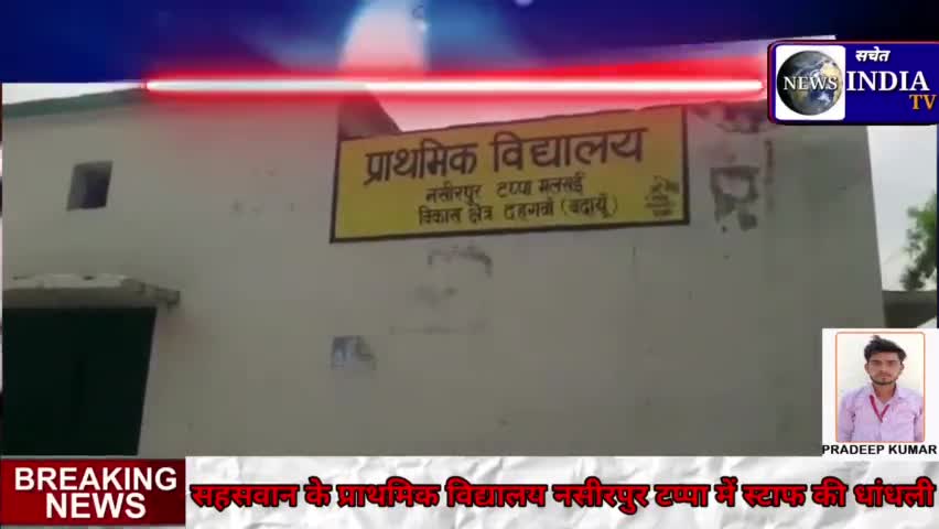 सहसवान के प्राथमिक विद्यालय नसीरपुर टप्पा में विद्यालय स्टाफ कर रहा है लापरवाही या हो रहीं है धांधली #सचेत#धांधली#बदायूँ