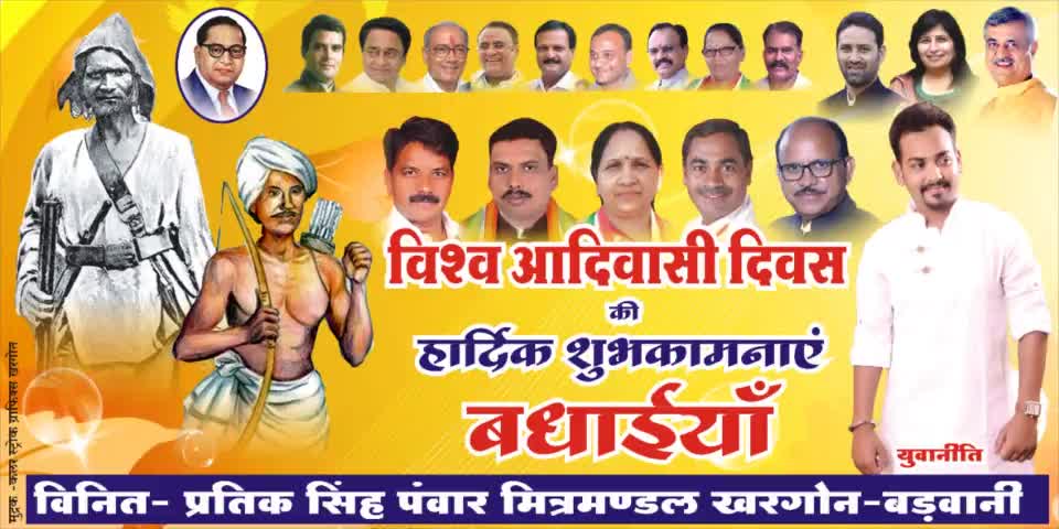 विश्व आदिवासी दिवस की आप सभी क्षेत्रवासियों को बहुत बहुत बधाई..
#जय_जोहार
#जय_आदिवासी