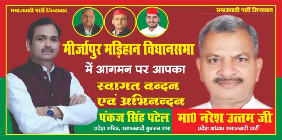 #सुस्वागतम 
मिर्जापुर के मड़िहान विधानसभा में आगमन पर माननीय #प्रदेश_अध्यक्ष समाजवादी पार्टी  आपका हार्दिक स्वागत है।