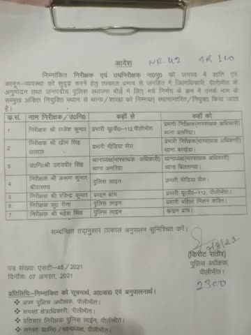 एसपी पीलीभीत ने आज किए कई प्रभारी निरीक्षक इधर से उधर2#SPPilibhit#pilibhit