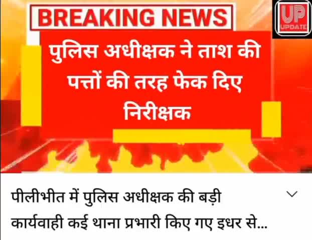 पीलीभीत पुलिस अधीक्षक की बड़ी कार्यवाही ताश के पत्तों की तरह फेक दिए निरीक्षक#SPpilibhit#Transfer
