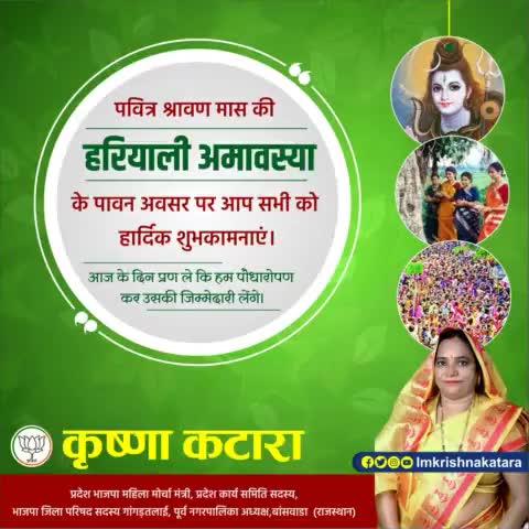 कृष्णा जी कटारा ने सभी को दी हरियाली अमावस्या की शुभकामनाएं
#krishna_katara