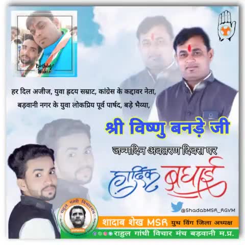 _हर दिल अजीज, बड़वानी नगर लोकप्रिय पूर्व पार्षद, श्री विष्णु बनड़े जी को अवतरण दिवस पर हार्दिक बधाई #rgvmbarwani