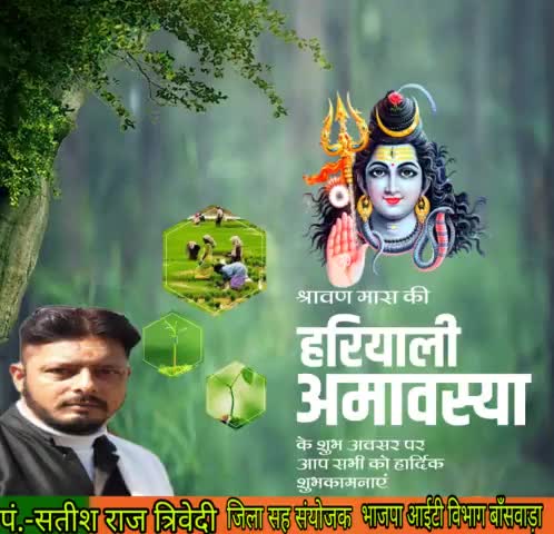 !!ॐ नमः शिवाय !!
आप सभी को खुशहाली के प्रतीक पवित्र श्रावण माह की #हरियाली_अमावस्या की बहुत-बहुत बधाई।