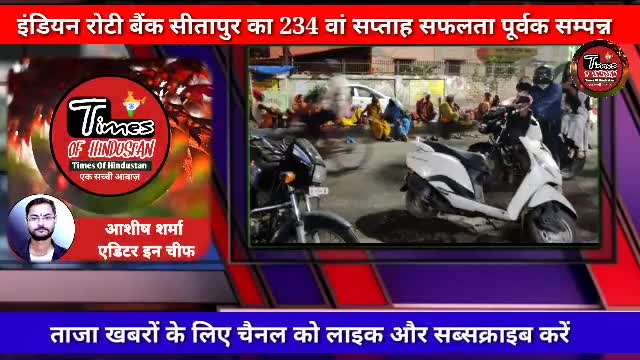 इंडियन रोटी बैंक सीतापुर का 234 वाँ सप्ताह सफलतापूर्वक संपन्न
#Sitapur #Times #Of #Hindustan #Ek #Sacchi #Awaz