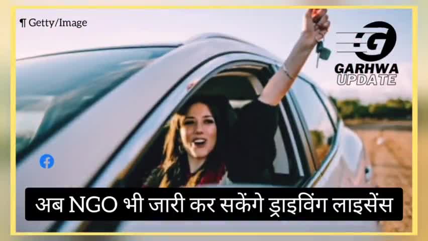 अब NGO भी जारी कर सकेंगे ड्राइविंग लाइसेंस, अब नहीं काटने होंगे RTO के चक्कर

#RTO #Garhwanews #update