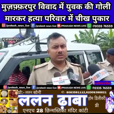 #मुजफ्फरपुर में जीजा ने अपने साले को देर रात्रि #गो'ली मारकर #ह'त्या आरोपी मौके से फरार खोजबीन जारी