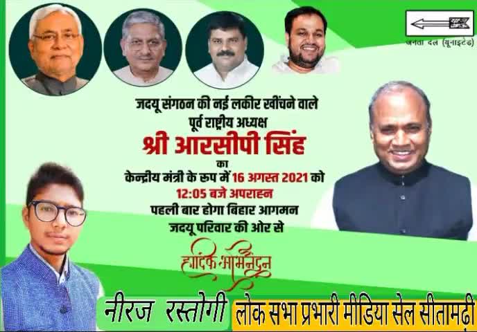 #लोक सभा प्रभारी सीतामढ़ी जद यू मीडिया सेल 
#नीरज रस्तोगी
#नीतीश कुमार
#आरसीपी सिंह