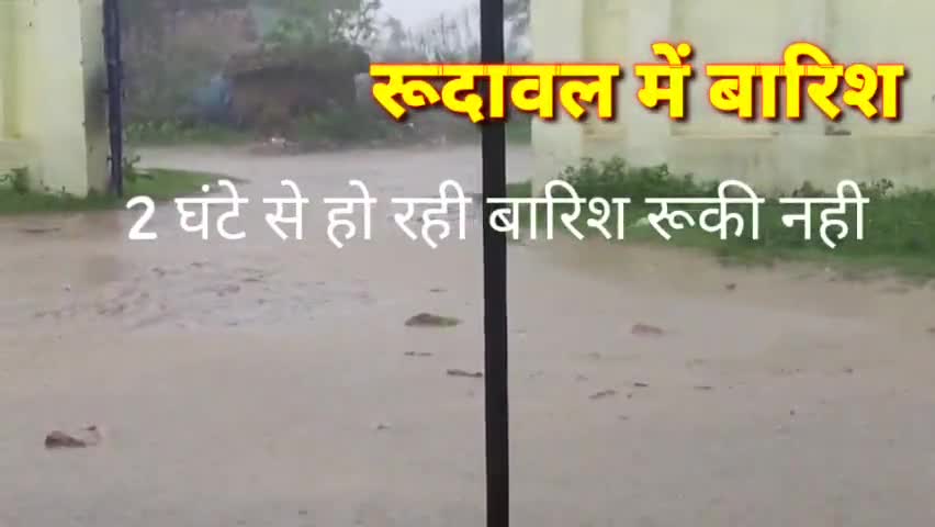 रुदावल क्षेत्र में 2 घंटे से हो रही बारिश रुकी नही 
#rudawal
#रुदावल