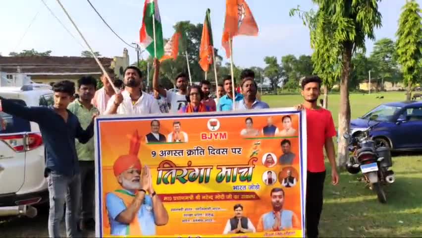 क्रान्ति दिवस पर #भाजयुमो शिवहर  ने निकाला तिरंगा मार्च।
उपाध्याक्ष बजरंगी सिंह ने किया नेतृत्व