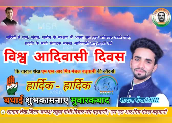समस्त प्रदेश वासियों को विश्व आदिवासी दिवस पर हार्दिक बधाई शुभकामनाए और मुबारकबाद
#YouthCongress
#RGVMBarwani #MSR