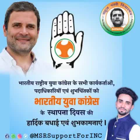 _भारतीय राष्ट्रीय युवा कांग्रेस की
स्थापना दिवस की हार्दिक शुभकामनाएं बधाई और मुबारकबाद_
#YouthCongress #RGVMBarwani