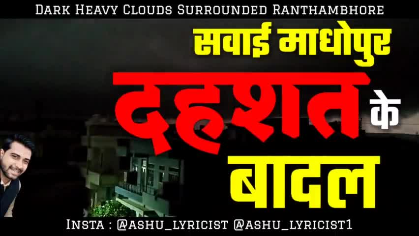 Sawai Madhopur : सवाई माधोपुर में दहशत के बादल, पूरे शहर को काले बादलों में घेरा
#iamashu #originalvideo #viral #rain