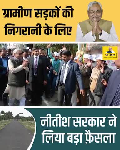 ग्रामीण सड़कों की निगरानी के लिए नीतीश सरकार ने लिया बड़ा फैसला
#jdumla