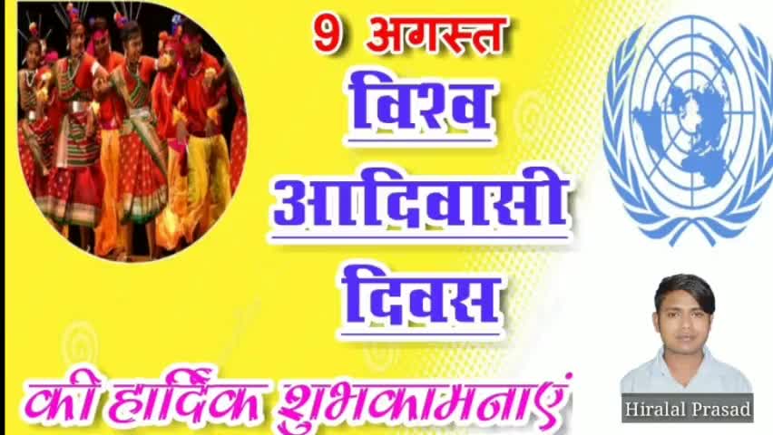 विश्व आदिवासी दिवस की सभी को बहुत बहुत शुभकामनाएं #झारखंड #लातेहार #आदिवासी_दिवस #national_news