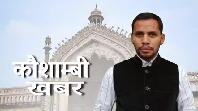जौहर यूनिवर्सिटी को बचाने के लिए मांगी गयी दुवाएं।
रिपोर्ट- कौशाम्बी न्यूज नेटवर्क✍️
#जौहर_यूनिवर्सिटी #सियासत #पड़ताल