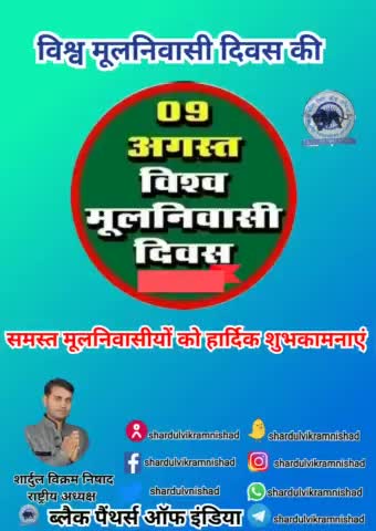 चुनार: आप सभी को विश्व आदिवासी दिवस पर हार्दिक शुभकामनाएं। #WeAreIndigenous