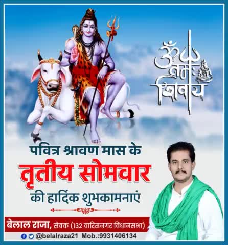 #पवित्र_श्रावण_मास के #तृतीय _सोमवार की आप सभी को हार्दिक शुभकामनाएं।