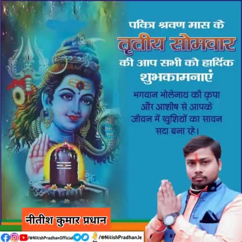 पवित्र श्रवण मास के #तृतीय_सोमवार की आप सभी को हार्दिक शुभकामनाएं #bjp4india #narendramodi #amitshah #NitishPradhan