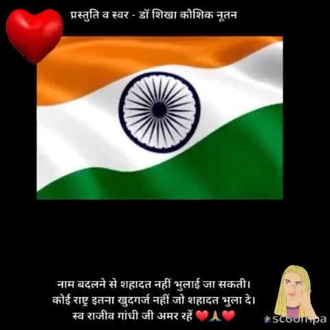 कोई राष्ट्र इतना खुदगर्ज नहीं होता कि शहादत भुला दे - डॉ शिखा कौशिक नूतन
#RAJEEVGANDHI#NEWS