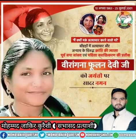 विरांगना फूलन देवी को उनकी जन्म जयंती पर शत शत नमन। #फूलन_देवी #फूलन_देवी_अमर_रहे #phoolandevi 🙏