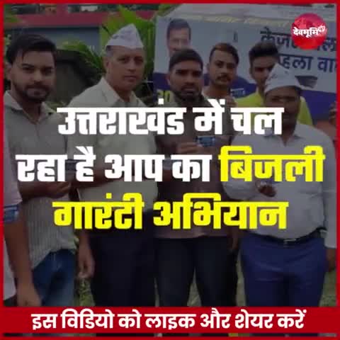 टिहरी: देखिये कैसा चल रहा है Uttarakhand में 'AAP' का Electricity Guarantee Campaign. #AAP #BJP #AjayKothiyal #ArvindKejriwal