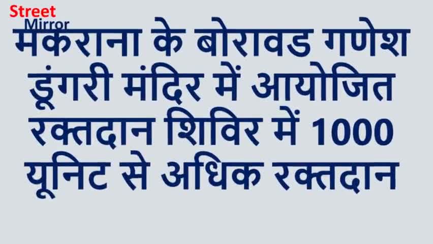 #मकराना के बोरावड़ गणेश डूंगरी मंदिर में पूर्व विधायक डॉक्टर भंवरलाल राजपुरोहित के जन्मदिवस पर रक्तदान शिविर का आयोजन