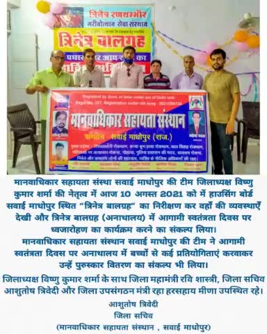 मानवाधिकार सहायता संस्थान सवाई माधोपुर की टीम ने किया अनाथालय का निरीक्षण..

#iamashu #humanRights #viral #viralpost