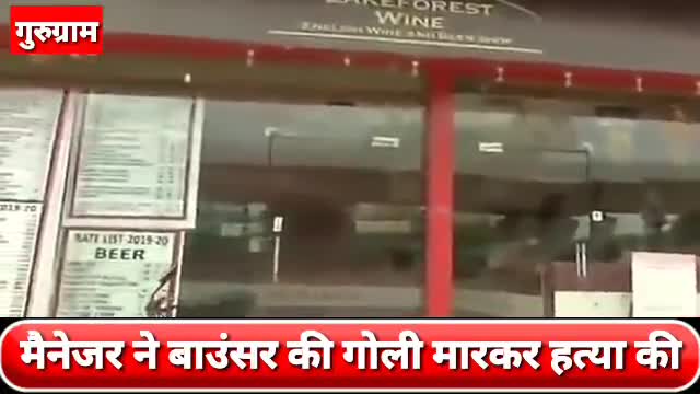 वज़ीराबाद: सेक्टर-56 में मैनेजर ने शराब पीने के दौरान बाउंसर को मारी गोली, आरोपी मैनेजर गिरफ्तार #अपराध #गोलीबारी