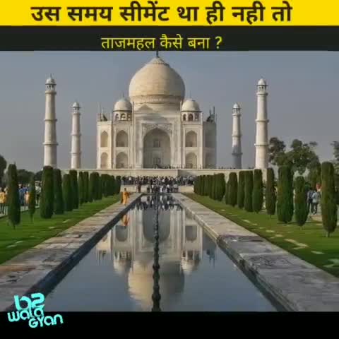 बिना सिर मेंट के ताजमहल आज भी कैसे खड़ा है
#rochaktathya #hindifactopedia #fact #amazingfactsinhindi #gajabthathya #bwg