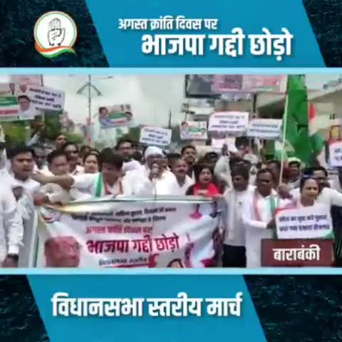 अगस्त क्रांति दिवस' पर '#भाजपा_गद्दी_छोड़ो' मार्च के तहत बाराबंकी में प्रदेश अध्यक्ष श्री Ajay #ajaylalluinc जी पदयात्रा