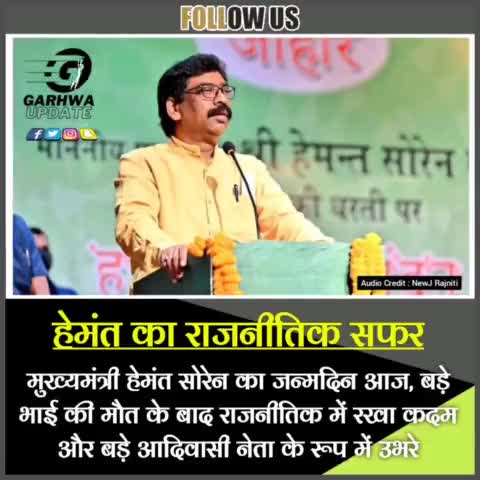 बड़े भाई की मौत के बाद राजनीतिक में रखा कदम और बड़े आदिवासी नेता के रूप में उभरे हेमंत
#Garhwanews #jharkhand