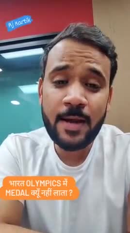 भारत OLYMPICS में MEDAL क्यूं नहीं लाता? #Rj kartik