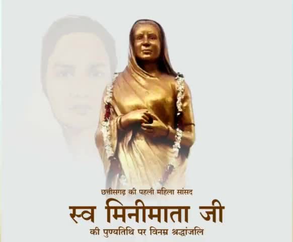 छत्तीसगढ़ की पहली महिला सांसद स्वर्गीय मिनीमाता जी की पुण्यतिथि पर उन्हें विनम्र श्रद्धांजलि।
#Minimata