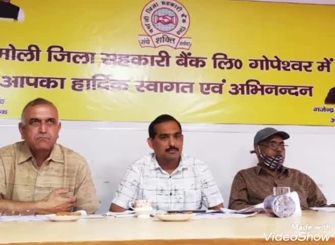 चमोली: जिला सहकारी बैंक के प्रधान कार्यालय सभागार गोपेश्वर में शाखा प्रबंधकों एवं सचिवों ने की समीक्षा बैठक #चमोली